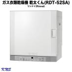 即納可能 リンナイ ガス衣類乾燥機 RDT-52SA 乾太くん 都市ガス用  新型 RDT-52S の後継機 限定1台