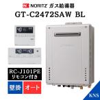 【即納可】 リモコン付 GT-C2472SAW BL ガス給湯器  RC-J101PE インターホン付 リモコン ノーリツ 24号 エコジョーズ (GT-C2462SAWX-2BL後継機種)