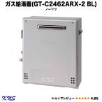 ノーリツ エコジョーズ ガス給湯器 GT-C2462ARX-2BL 24号 フルオート 屋外据置型 GT-C246ARXBLの後継機種