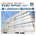 透湿防水遮熱シート　デュポン　タイベックシルバー　TVKS　幅1ｍ×50ｍ巻　2本セット