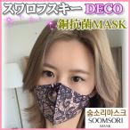 スワロフスキー [grace rose] スムソリマスク 韓国マスク おしゃれマスク 洗えるマスク  きらきらマスク SOOMSORI MASK 韓国製