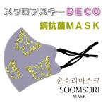 スワロフスキー [Butterfly Lilac] スムソリマスク 韓国マスク おしゃれマスク 洗えるマスク  きらきらマスク SOOMSORI MASK 韓国製