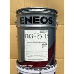 FBKturbo 20L缶　粘度(32/46/56/68/100)  ENEOS