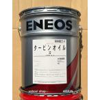 タービンオイル 20L缶　粘度(32/46/56/68/100/150/220)  ENEOS