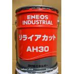 リライアカット　AH30  20L缶　ENEOS