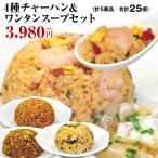 ショッピング送料込み 皇朝 チャーハン 炒飯 冷凍 送料無料 送料込み お取り寄せ 食品 グルメ 中華 横浜中華街 4種チャーハン＆ワンタンスープセット