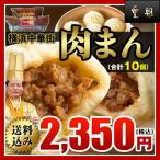 肉まん 冷凍食品 お取り寄せグルメ 