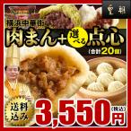 ショッピングお取り寄せ 肉まん 冷凍食品 お取り寄せグルメ 点心 肉まん10個と選べる点心10個（送料込み） レトルト食品