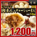 肉まん 冷凍食品 お取り寄せグルメ 