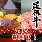 足柄牛ハンバーグ＆ももステーキ肉セット ご自宅用　
