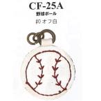 Yahoo! Yahoo!ショッピング(ヤフー ショッピング)イナズマ　合成皮革パーツ　ファスナー飾り　野球ボール　CF-25A