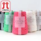 ショッピングLION Hamanaka 毛糸 ハマナカ コトンチャンキー COTON CHUNKY