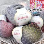 ショッピング毛糸 ダイヤモンド 毛糸 ダイヤ フーレ
