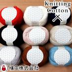 ショッピングコットン ダルマ毛糸（横田） DARUMA ダルマ KnittingCotton（ニッティングコットン）