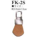 Yahoo! Yahoo!ショッピング(ヤフー ショッピング)イナズマ　本革パーツ　ファスナー飾り（着脱式）　FK-2S（シルバー）