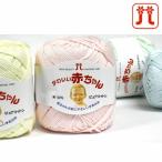 Hamanaka 毛糸 ハマナカ かわいい赤ちゃんピュアコットン