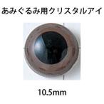 ハマナカ　あみぐるみEYE　クリスタルアイ（2ヶ1組）　10．5mm