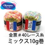 オリムパス毛糸　金票レース糸＃40　ミックス　10g巻