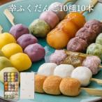 ショッピング母の日ギフト 母の日 和菓子 ギフト 内祝い 「幸ふくだんご10種類10本」※2セット以上はこちらがお得※ 化粧箱入 スイーツ 詰合せ 高級 誕生日 お菓子