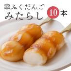 幸ふくだんご「【みたらしだんご】10本ギフト」セット ギフト スイーツ 内祝い お礼 誕生日 和菓子 団子 おみやげ プレゼント お供え 冷やしみたらし