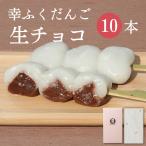 幸ふくだんご【生チョコ】10本ギフトセット お取り寄せ スイーツ 内祝い 和菓子 団子 お供え おみやげ プレゼント