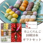 ショッピング和菓子 母の日ギフト「幸ふくだんご10種類10本セット【母】」造花のミニカーネーション付き プレゼント 送料込 送料無料和菓子 スイーツ 詰め合わせ プレゼント