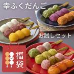 お花見 内祝い ギフト おためしセット 「幸ふくだんご福袋」10種10本 団子 和菓子 お菓子 お試し 食べ物 縁起