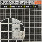 ファインメッシュ(ステンレス製溶接金網) 線径1.6mm×ピッチ15mm×幅1M×長さ1M