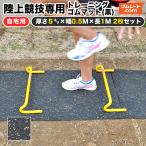 自宅用 陸上競技専用トレーニングゴムマット(黒) トラック＆フィールド オールウェザー用スパイク対応 厚さ5mm×幅500mm×1000mm程度(2枚セット)