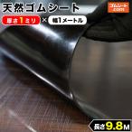 天然 ゴムシート 1mm厚×幅1M×長さ9.8M ゴムマット