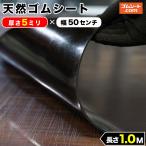 天然 ゴムシート ゴムマット 厚さ 5mm×幅0.5M×長さ1M(黒)