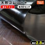 天然 ゴムシート 1mm厚×幅0.5M×長さ2.8M
