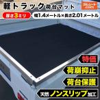 特価 軽トラック対応マット 荷台のキズ防止と滑り止めに最適  トラック荷台マット 厚さ3ミリ×幅1.4M×2.01M（黒）滑り止め付ゴムマット