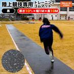 陸上競技専用トレーニングゴムマット(黒) トラック＆フィールド オールウェザー用スパイク対応 厚さ10mm×幅1000mm×10000mm程度