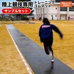 [ бесплатная доставка ] наземный специально для соревнований тренировка резина коврик образец 4 шт. комплект ( бег : чёрный 5mm/ чёрный 10mm/ синий 5mm/ синий 10mm)