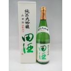 田酒 純米大吟醸 四割五分 720ml 西田酒造 青森県 日本酒 化粧箱付 ギフト 贈り物 就職祝い