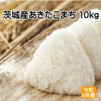 令和6年産 あきたこまち 茨城県産 10kg 白米