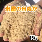 米糠 米屋の米ぬか 15kg