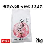 ショッピングほほえみ 女神のほほえみ 愛知産 2kg 令和5年産 大粒 お米 白米 お中元 ギフト