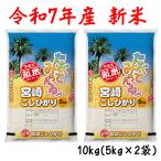 新米 令和7年産 宮崎県産コシヒカリ 10kg 白米 5kg×2袋