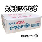 冷麦 大矢知ひやむぎ 250g×30袋 7.5kg 