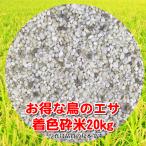 お得な鳥のエサ 20kg 着色砕米(ちゃくしょくさいまい)