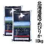 ゆめぴりか 北海道産 10kg 令和6年産 白米 5kg×2袋
