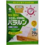 （10個セット）パラルン　引き出し・衣装箱用　防虫剤　70g(10包入)　　日本製