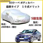 カーカバー BMW アルピナ D3クーペ ADC-3N1M 2009年4月?現行 サンシェード 専用カバー カーボディカバー 裏起毛 厚手生地 防水性アップ 自動車カバー
