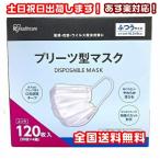 ショッピングアイリスオーヤマ マスク 不織布 アイリスオーヤマ マスク 不織布 箱 120枚入 ふつうサイズ プリーツ型マスク IRIS ディスポーザブル プリーツ 使い切り (30枚入×4) ホワイト ウイルス対策
