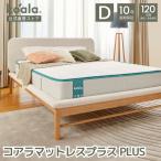 マットレス ダブル コアラマットレスプラス PLUS 低反発 高反発 振動吸収 寝姿勢 硬さ調節可能 腰痛 koala(R) コアラ(R)