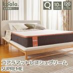 マットレス クイーン コアラマットレスシュプリーム SUPREME 低反発 高反発 振動吸収 寝姿勢 硬さ調節可能 腰痛 koala(R) コアラ(R)