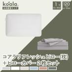 【セット販売】枕 コアラリフレッシュピロー ピローカバー2枚セット グレー ピロー 高さ11x幅63×奥行41cm 低反発枕 120日間返品可能 koala(R) 爆買