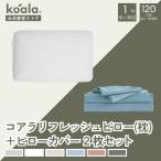 【セット販売】枕 コアラリフレッシュピロー ピローカバー2枚セット ライトブルー ピロー 高さ11x幅63×奥行41cm 低反発 120日間返品可能 koala(R) 爆買